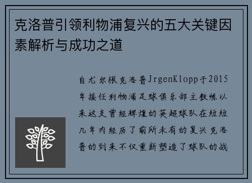 克洛普引领利物浦复兴的五大关键因素解析与成功之道