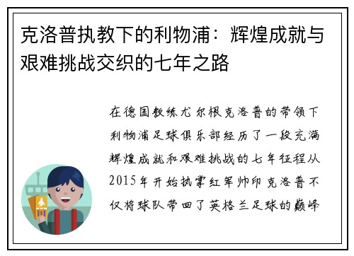 克洛普执教下的利物浦：辉煌成就与艰难挑战交织的七年之路
