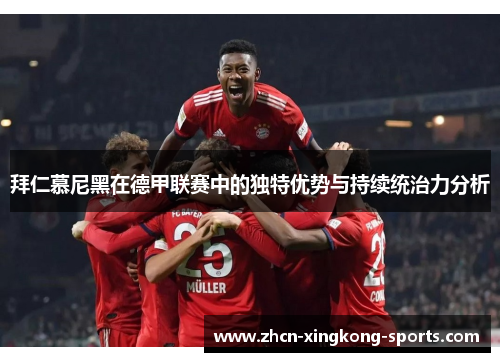 拜仁慕尼黑在德甲联赛中的独特优势与持续统治力分析