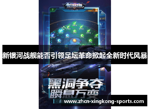 新银河战舰能否引领足坛革命掀起全新时代风暴