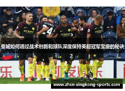 曼城如何通过战术创新和球队深度保持英超冠军宝座的秘诀