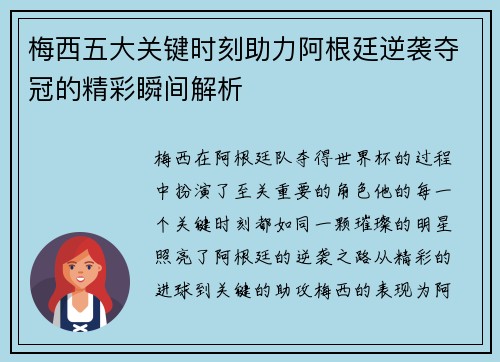梅西五大关键时刻助力阿根廷逆袭夺冠的精彩瞬间解析