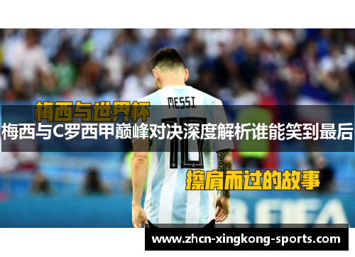 梅西与C罗西甲巅峰对决深度解析谁能笑到最后
