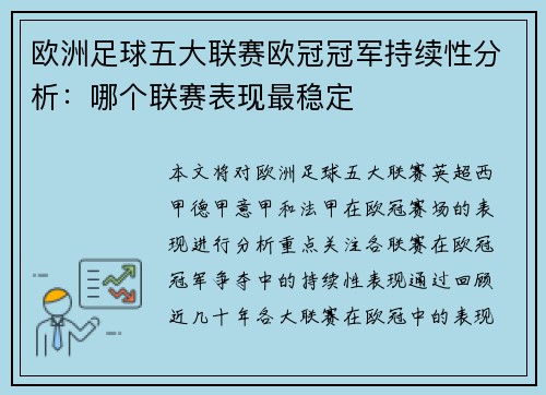 欧洲足球五大联赛欧冠冠军持续性分析：哪个联赛表现最稳定