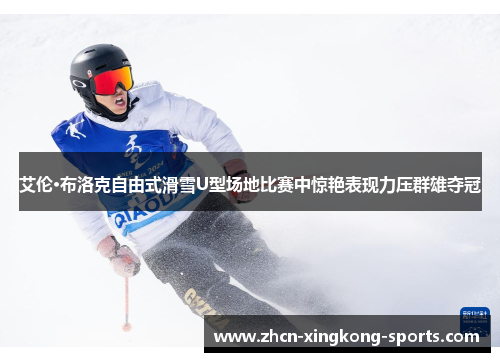 艾伦·布洛克自由式滑雪U型场地比赛中惊艳表现力压群雄夺冠