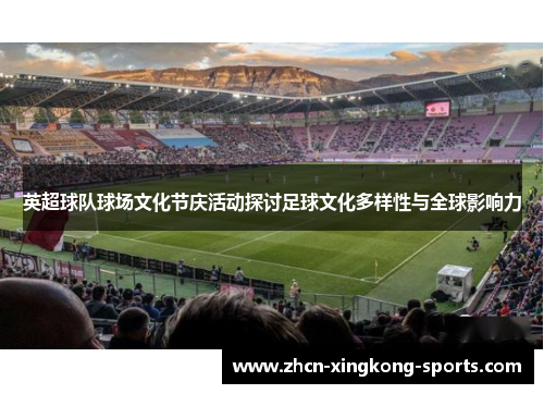 英超球队球场文化节庆活动探讨足球文化多样性与全球影响力