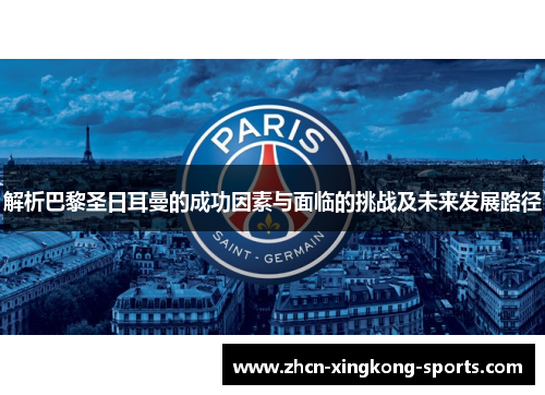 解析巴黎圣日耳曼的成功因素与面临的挑战及未来发展路径