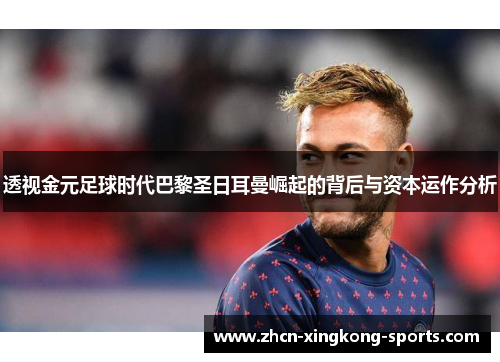 透视金元足球时代巴黎圣日耳曼崛起的背后与资本运作分析