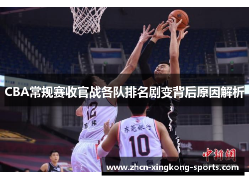 CBA常规赛收官战各队排名剧变背后原因解析