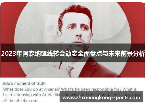 2023年阿森纳锋线转会动态全面盘点与未来前景分析