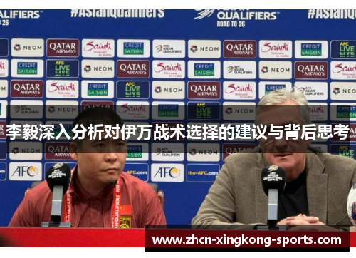 李毅深入分析对伊万战术选择的建议与背后思考