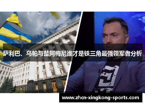 萨利巴、乌帕与楚阿梅尼谁才是铁三角最强领军者分析