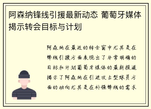 阿森纳锋线引援最新动态 葡萄牙媒体揭示转会目标与计划