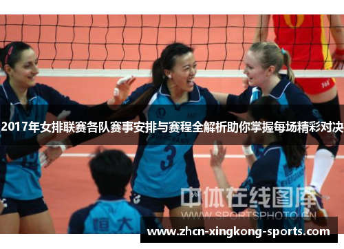 2017年女排联赛各队赛事安排与赛程全解析助你掌握每场精彩对决
