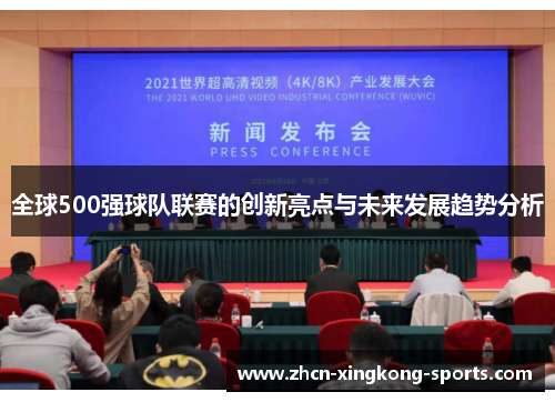 全球500强球队联赛的创新亮点与未来发展趋势分析