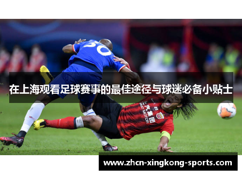 在上海观看足球赛事的最佳途径与球迷必备小贴士