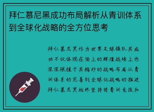 拜仁慕尼黑成功布局解析从青训体系到全球化战略的全方位思考