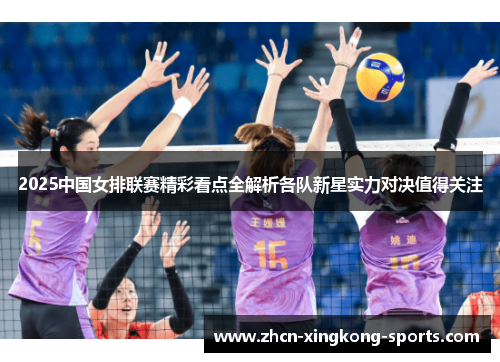 2025中国女排联赛精彩看点全解析各队新星实力对决值得关注