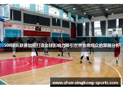 500球队联赛如何打造全球影响力吸引世界各地观众的策略分析