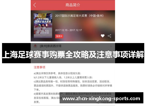 上海足球赛事购票全攻略及注意事项详解