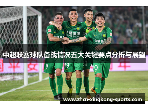 中超联赛球队备战情况五大关键要点分析与展望