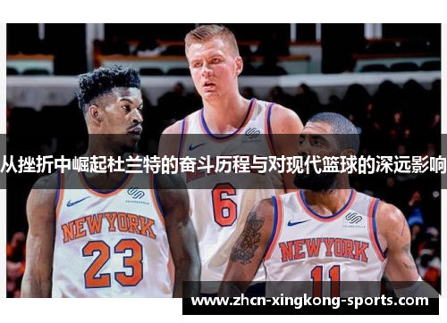 从挫折中崛起杜兰特的奋斗历程与对现代篮球的深远影响