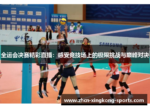 全运会决赛精彩直播：感受竞技场上的极限挑战与巅峰对决