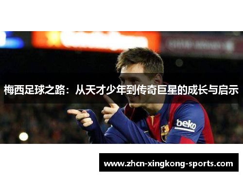 梅西足球之路：从天才少年到传奇巨星的成长与启示