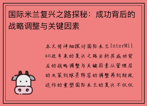 国际米兰复兴之路探秘：成功背后的战略调整与关键因素