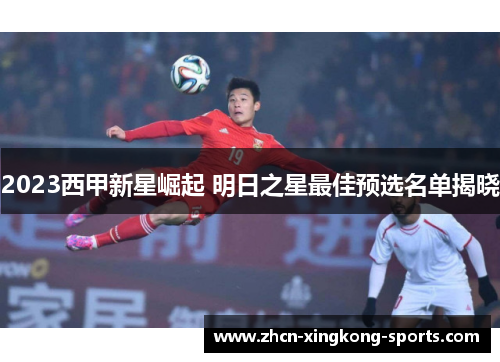 2023西甲新星崛起 明日之星最佳预选名单揭晓