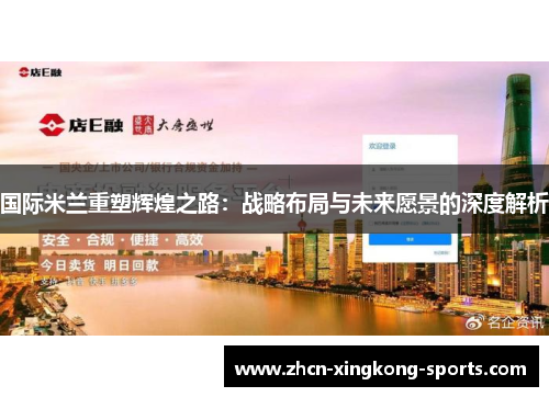 国际米兰重塑辉煌之路：战略布局与未来愿景的深度解析