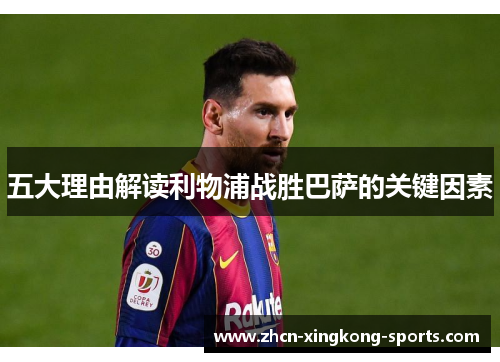 五大理由解读利物浦战胜巴萨的关键因素