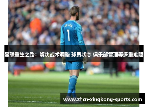 曼联重生之路：解决战术调整 球员状态 俱乐部管理等多重难题