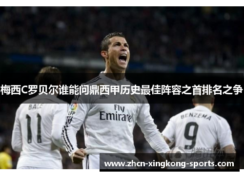 梅西C罗贝尔谁能问鼎西甲历史最佳阵容之首排名之争