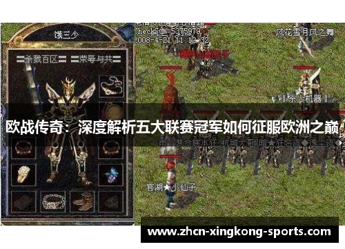 欧战传奇：深度解析五大联赛冠军如何征服欧洲之巅