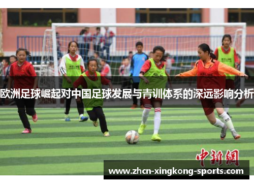 欧洲足球崛起对中国足球发展与青训体系的深远影响分析