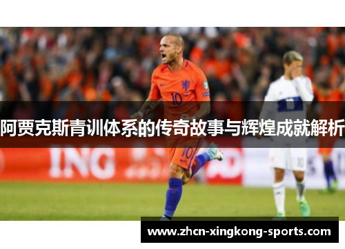 阿贾克斯青训体系的传奇故事与辉煌成就解析