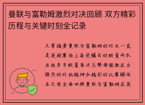 曼联与富勒姆激烈对决回顾 双方精彩历程与关键时刻全记录