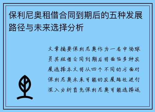 保利尼奥租借合同到期后的五种发展路径与未来选择分析