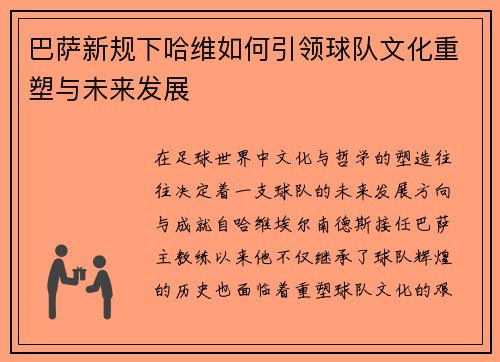 巴萨新规下哈维如何引领球队文化重塑与未来发展