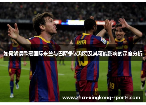 如何解读欧冠国际米兰与巴萨争议判罚及其可能影响的深度分析