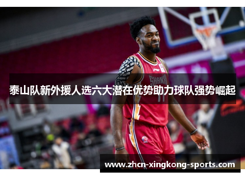 泰山队新外援人选六大潜在优势助力球队强势崛起