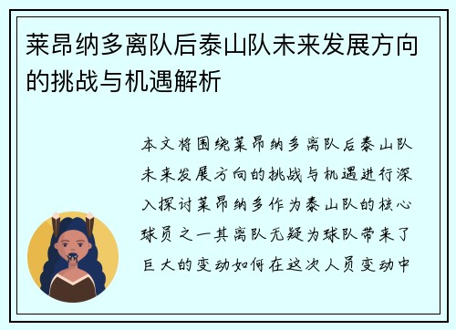 莱昂纳多离队后泰山队未来发展方向的挑战与机遇解析