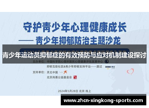 青少年运动员抑郁症的有效预防与应对机制建设探讨