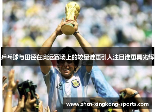 乒乓球与田径在奥运赛场上的较量谁更引人注目谁更具光辉
