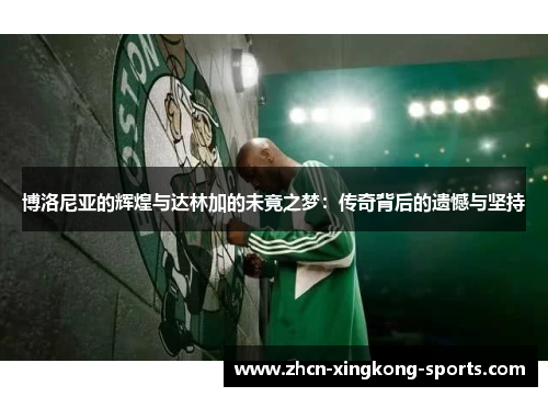 博洛尼亚的辉煌与达林加的未竟之梦：传奇背后的遗憾与坚持