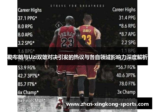 勒布朗与Uzi双雄对决引发的热议与各自领域影响力深度解析