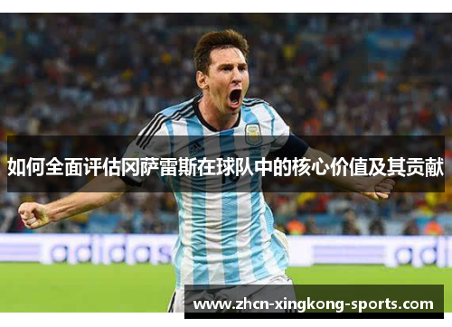 如何全面评估冈萨雷斯在球队中的核心价值及其贡献