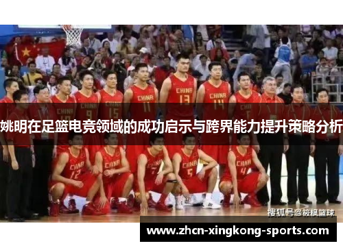 姚明在足篮电竞领域的成功启示与跨界能力提升策略分析
