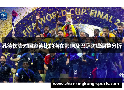 孔德伤势对国家德比的潜在影响及巴萨防线调整分析